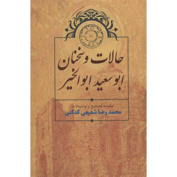 کتاب حالات و سخنان ابوسعید ابوالخیر اثر جمال الدین ابوروح لطف الله