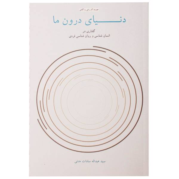 کتاب دنیای درون ما اثر سید عبداله سادات مدنی