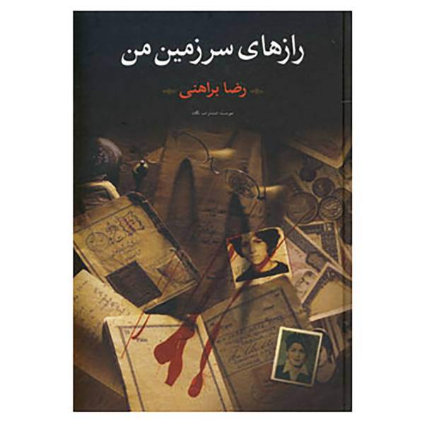 کتاب رازهای سرزمین من اثر رضا براهنی