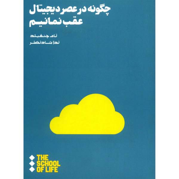 کتاب چگونه در عصر دیجیتال عقب نمانیم اثر تام چتفیلد