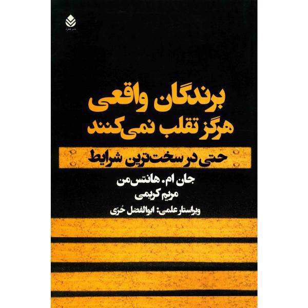 کتاب برندگان واقعی هرگز تقلب نمی کنند اثر جان ام. هانتس من