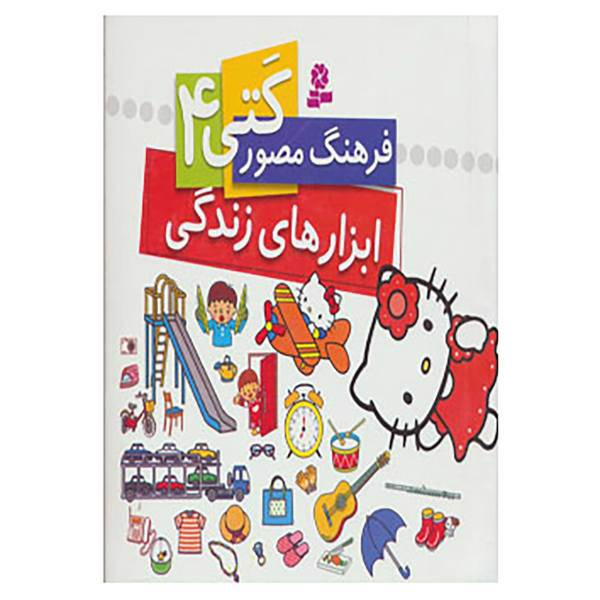 کتاب فرهنگ مصور کتی 4