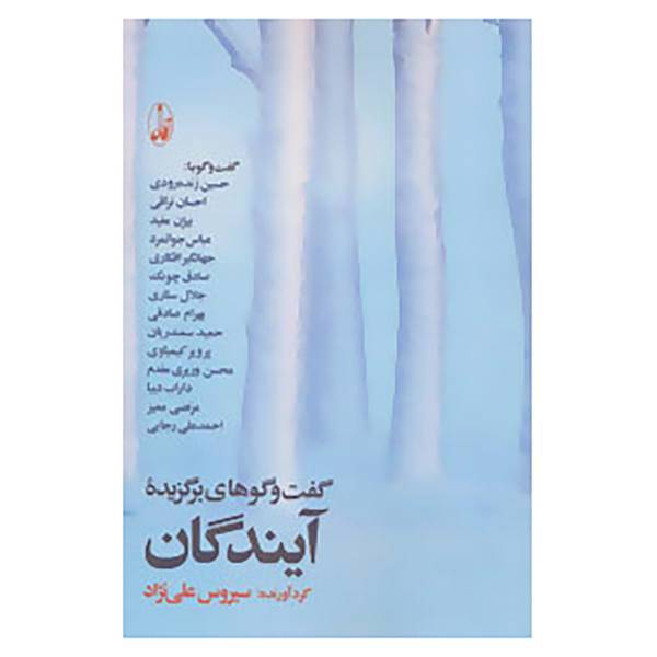 کتاب گفتگوهای برگزیده آیندگان اثر سیروس علی نژاد