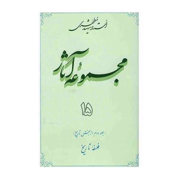 کتاب مجموعه آثار شهید مطهری اثر مرتضی مطهری - جلد پانزدهم