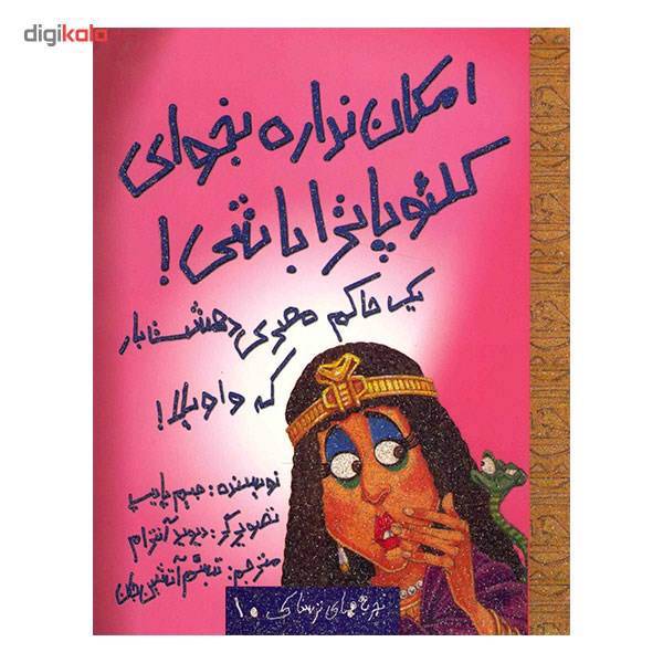 کتاب امکان نداره بخوای کلئوپاترا باشی! اثر جیم پایپ