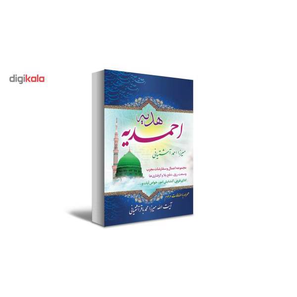 کتاب هدیه احمدیه اثر آیت الله میرزا احمد آشتیانی