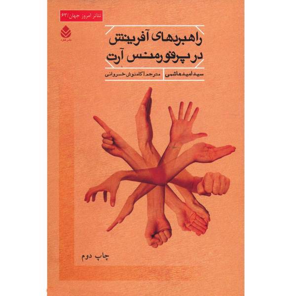 کتاب راهبردهای آفرینش در پرفورمنس آرت اثر سید امید هاشمی
