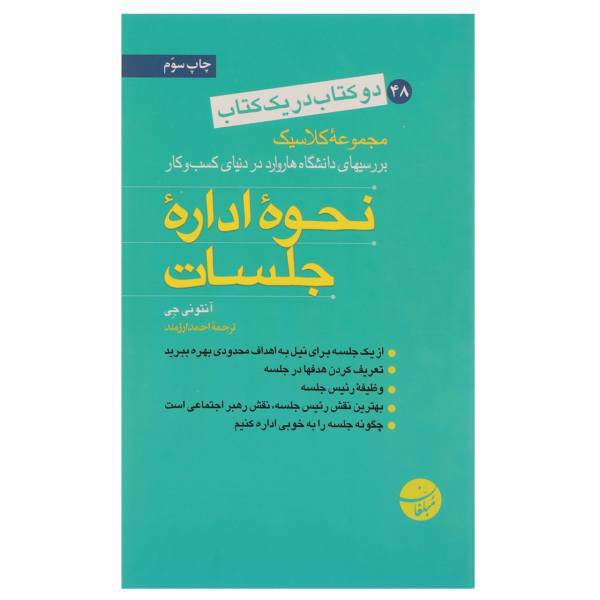 کتاب نحوه اداره جلسات و نحوه نوشتن یک طرح کسب و کار عالی اثر آنتونی جی