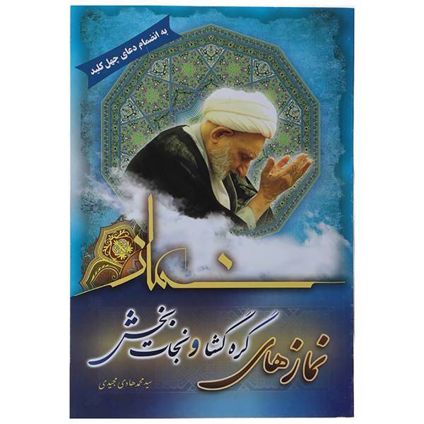 کتاب نمازهای گره گشا و نجات بخش اثر محمدهادی مجیدی