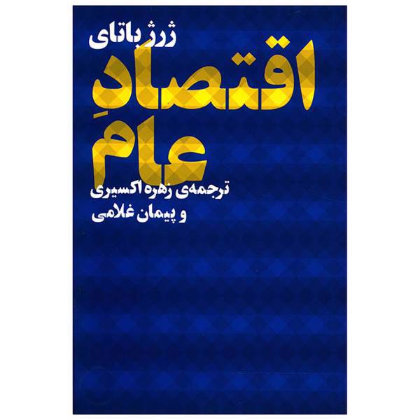 کتاب اقتصاد عام اثر ژرژ باتای