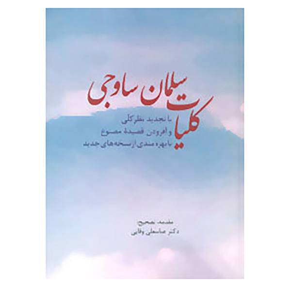 کتاب کلیات سلمان ساوجی اثر سلمان بن محمد سلمان ساوجی