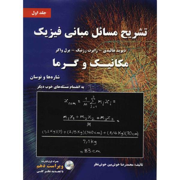 کتاب تشریح مسائل مبانی فیزیک، مکانیک و گرما اثر محمدرضا خوش‌ بین خوش نظر