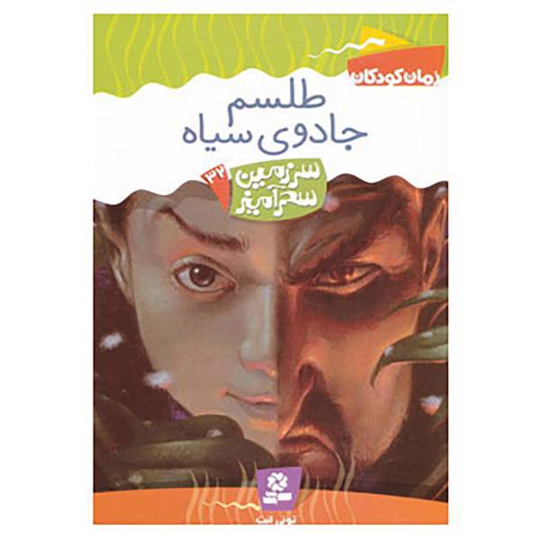 کتاب سرزمین سحرآمیز32 اثر تونی ابت