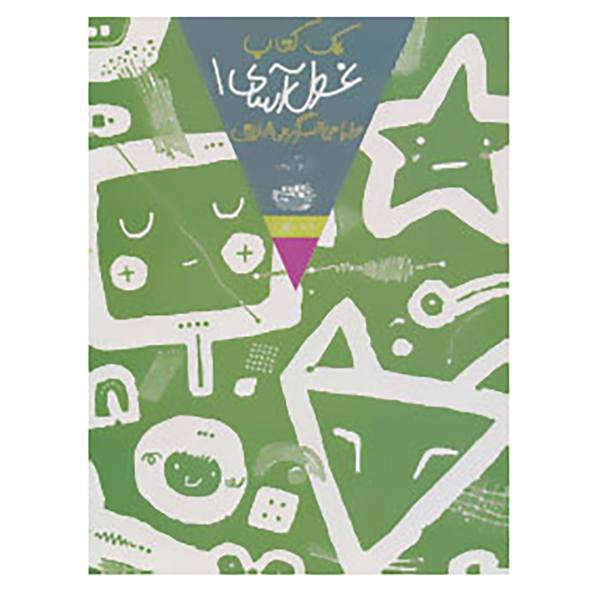 کتاب یک کتاب غول آسای طراحی و سرگرمی خلاق 1 اثر تارو گومی