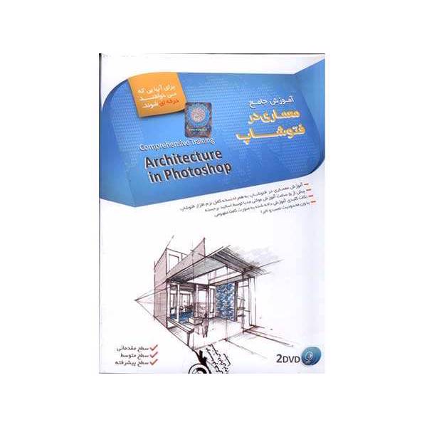 آموزش جامع معماری در فتوشاپ، Architecture in Photoshop Training