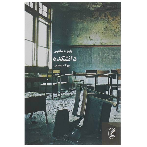 کتاب دانشکده اثر پابلو د سانتیس