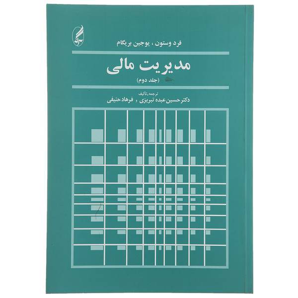 کتاب مدیریت مالی اثر فرد وستون - جلد دوم