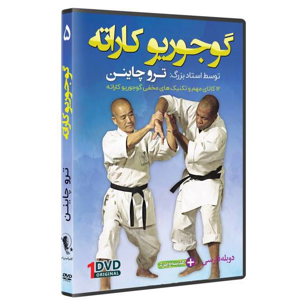 فیلم آموزش سبک گوجوریو کاراته قسمت 5 نشرکامیاب رزم، OKINAWAN GOJU RYU KARATE by Teruo Chinen Volume5