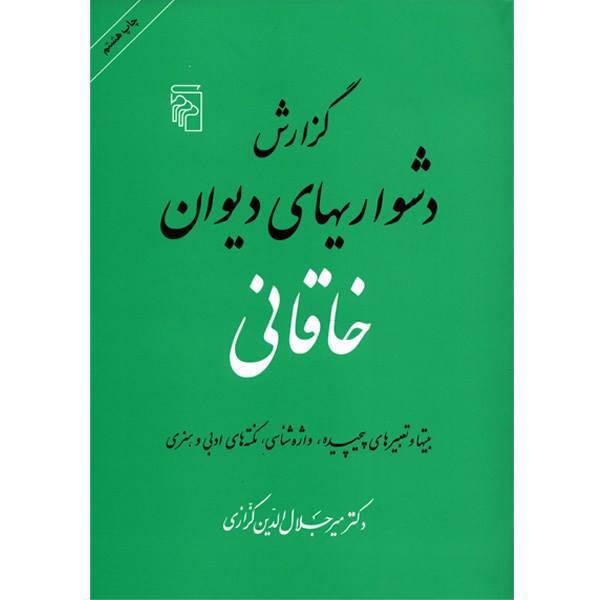کتاب گزارش دشواریهای دیوان خاقانی اثر میر جلال الدین کزازی