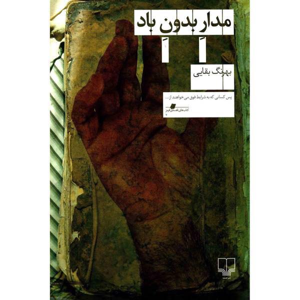 کتاب مدار بدون باد اثر بهرنگ بقایی