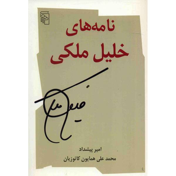 کتاب نامه های خلیل ملکی اثر امیر پیشداد