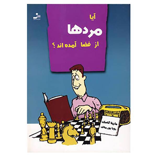 کتاب آیا مردها از فضا آمده اند؟ اثر مارینا گاسک