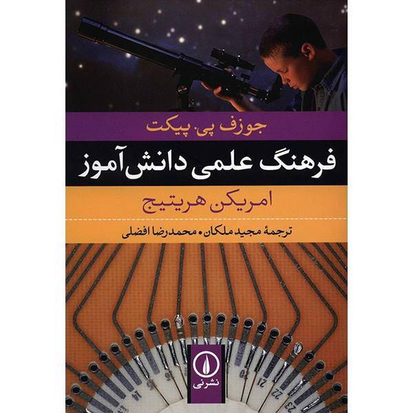 کتاب فرهنگ علمی دانش آموز اثر جوزف پی. پیکت، The American Heritage Student Science Dictionary