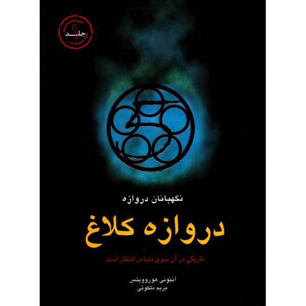 کتاب دروازه کلاغ اثر آنتونی هوروویتس