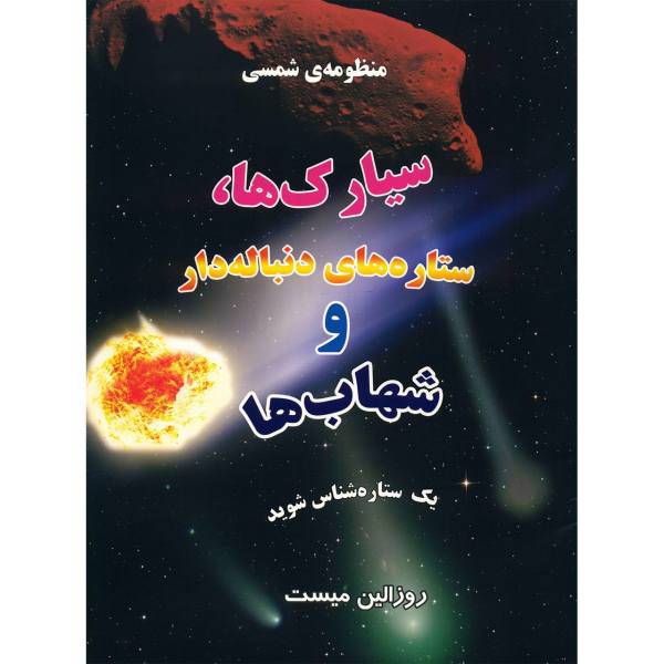 کتاب منظومه شمسی، سیارک ها و ستاره های دنباله دار و شهاب ها اثر روزالین میست