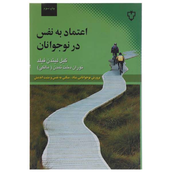 کتاب اعتماد به نفس در نوجوانان‌ اثر گیل لیندن فیلد