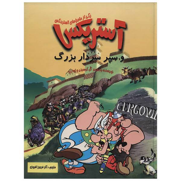 کتاب آستریکس و و سپر سردار بزرگ اثر رنه گوسینی