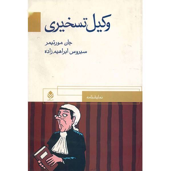 کتاب وکیل تسخیری اثر جان مورتیمر