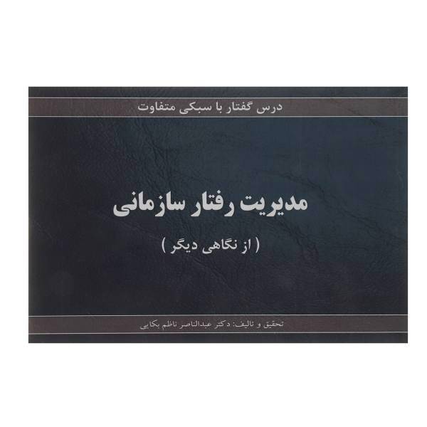 کتاب مدیریت رفتار سازمانی درس گفتار با سبکی متفاوت اثر عبدالناصر ناظم بکایی