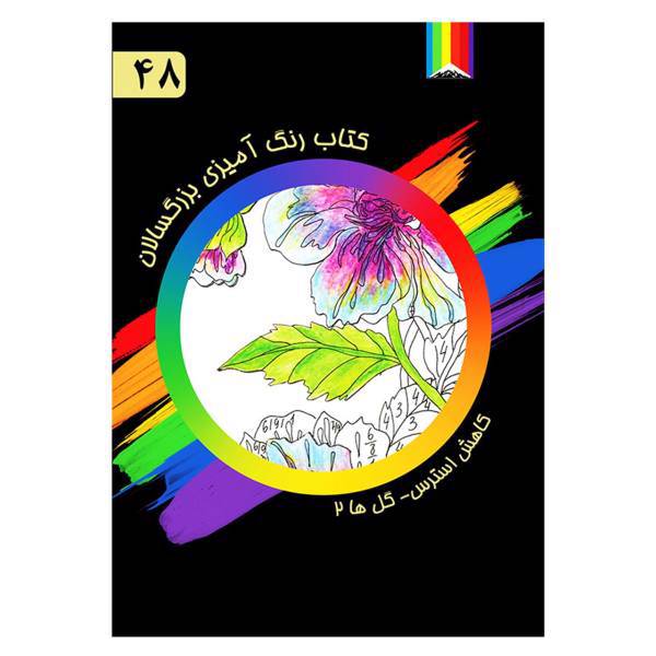 کتاب رنگ آمیزی بزرگسالان شماره 48 انتشارات دیموند بلورین