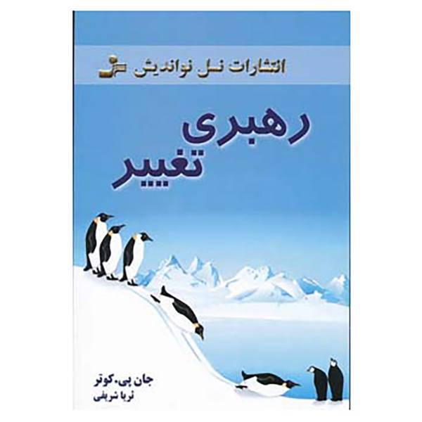 کتاب رهبری تغییر اثر جان پی کوتر
