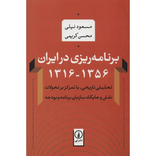 کتاب برنامه ریزی در ایران 1356 - 1316 اثر مسعود نیلی