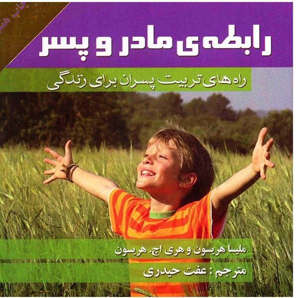 کتاب رابطه ی مادر و پسر، راه های تربیت پسران برای زندگی اثر هری اچ. هریسون، Mother to Son