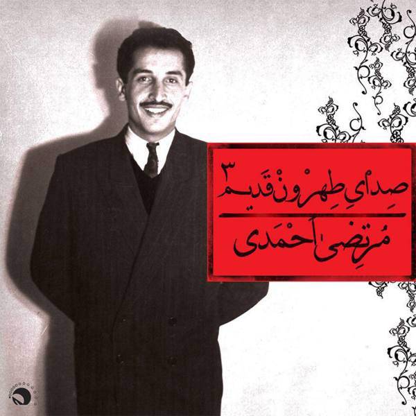 آلبوم موسیقی صدای طهرون قدیم 3 اثر مرتضی احمدی، Sedaye Tehrune Ghadim 3 by Morteza Ahmadi Music Album