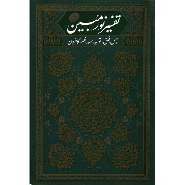 کتاب تفسیر نور مبین ناس، فلق، توحید، مسد، نصر، کافرون اثر مجتبی تهرانی