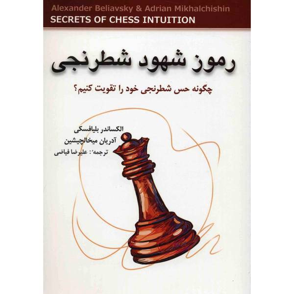 کتاب رموز شهود شطرنجی اثر الکساندر بلیافسکی، Secrets Of Chess Intuition