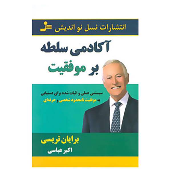 کتاب آکادمی سلطه بر موفقیت اثر برایان تریسی