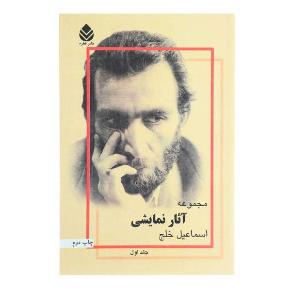 کتاب مجموعه آثار نمایشی اسماعیل خلج اثر اسماعیل خلج - دو جلدی