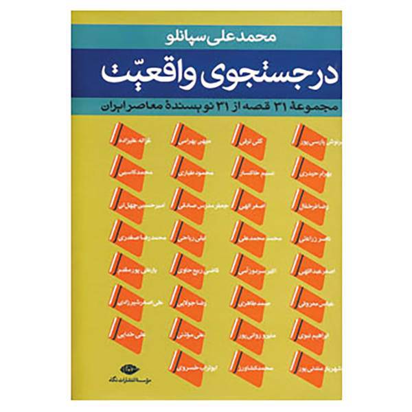 کتاب در جستجوی واقعیت اثر شهرنوش پارسی پور و دیگران