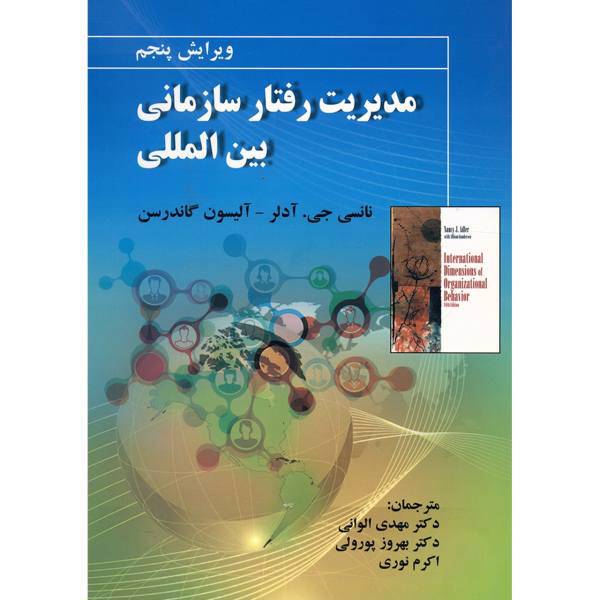 کتاب مدیریت رفتار سازمانی بین مللی اثر نانسی جی. آدلر