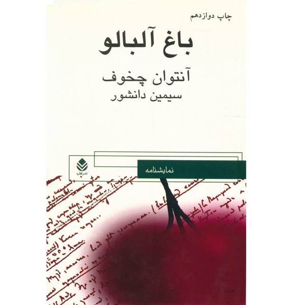 کتاب باغ آلبالو اثر آنتوان چخوف