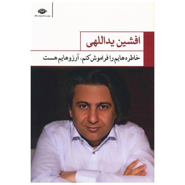 کتاب خاطره هایم را فراموش کنم آرزوهایم هست اثر افشین یداللهی