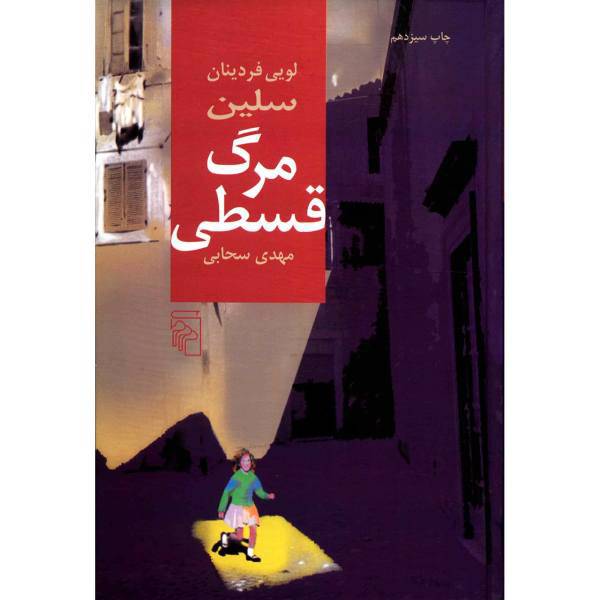 کتاب مرگ قسطی اثر لویی فردینان سلین