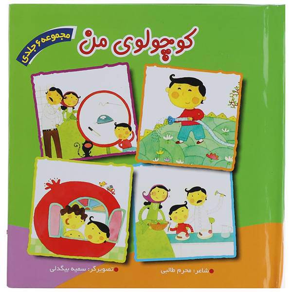 کتاب مجموعه کوچولوی من اثر محرم طالبی - شش جلدی