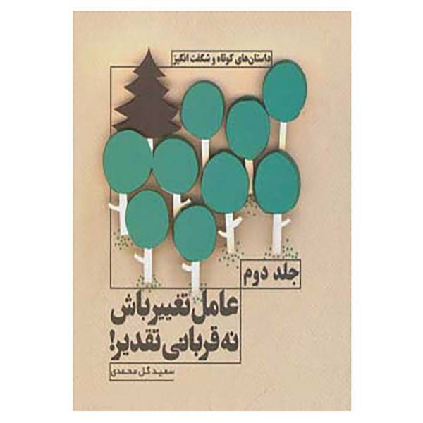 کتاب عامل تغییر باش نه قربانی تقدیر! 2 اثر سعید گل محمدی