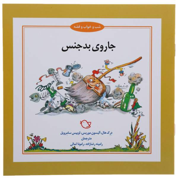 کتاب جاروی ‌بدجنس اثر درک هال